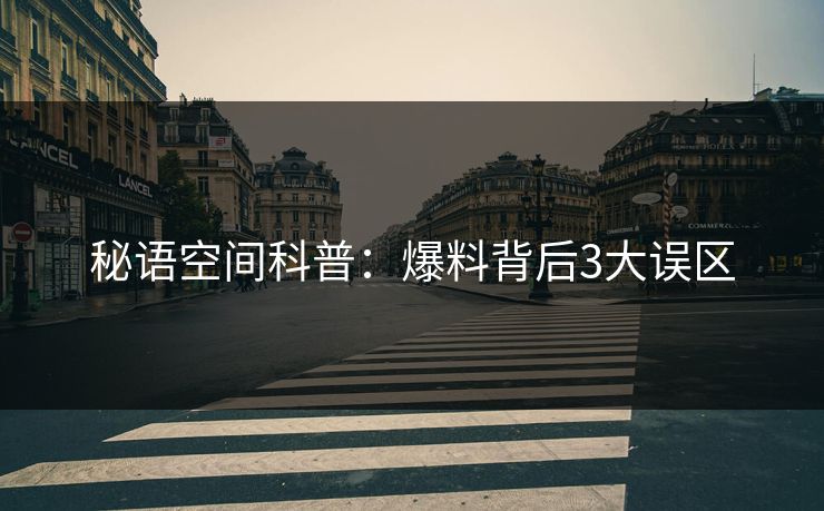 秘语空间科普：爆料背后3大误区